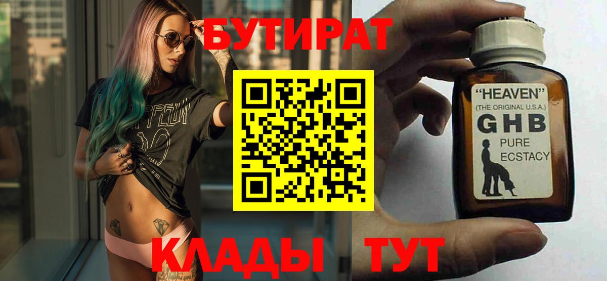 БУТИРАТ вода  Вход с VPN  Новочеркасск 